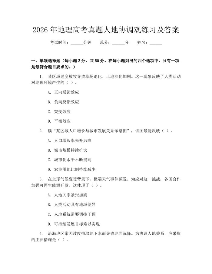 2026年地理高考真题人地协调观练习及答案：(docx+pdf)免费下载