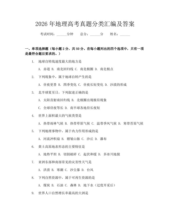 2026年地理高考真题分类汇编及答案：(docx+pdf)免费下载
