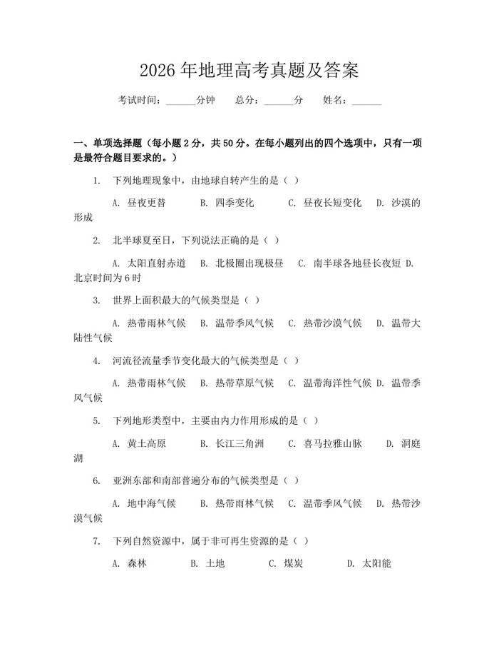 2026年地理高考真题及答案：(docx+pdf)免费下载