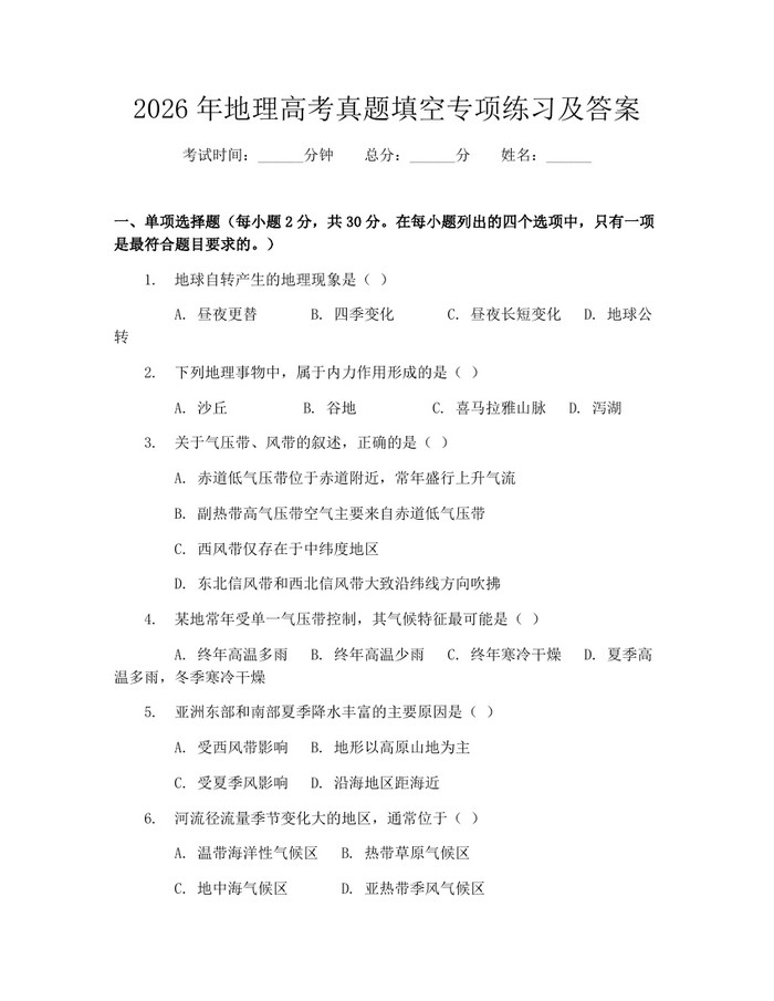 2026年地理高考真题填空专项练习及答案：(docx+pdf)免费下载