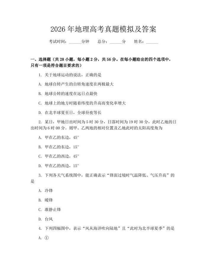 2026年地理高考真题模拟及答案:(docx+pdf)免费下载