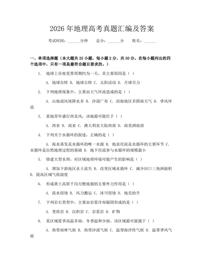 2026年地理高考真题汇编及答案：(docx+pdf)免费下载