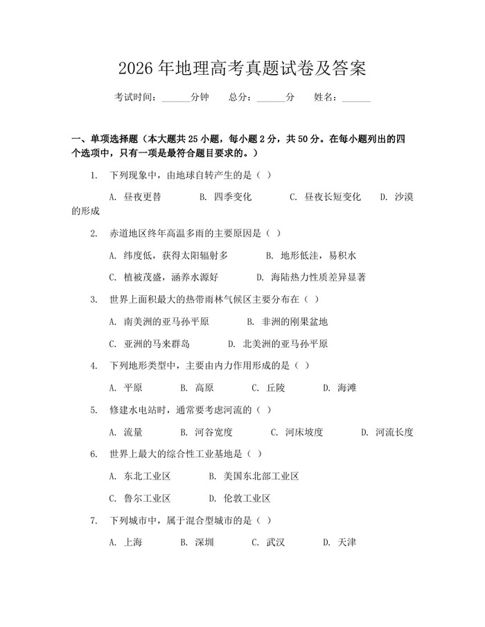 2026年地理高考真题试卷及答案：(docx+pdf)免费下载