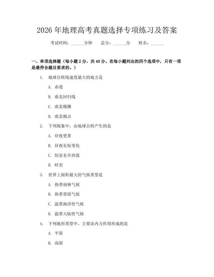 2026年地理高考真题选择专项练习及答案：(docx+pdf)免费下载
