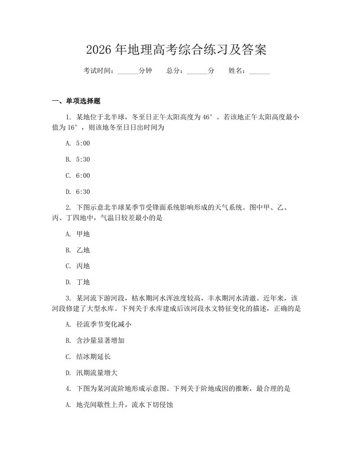 2026年地理高考综合练习及答案：(docx+pdf)免费下载