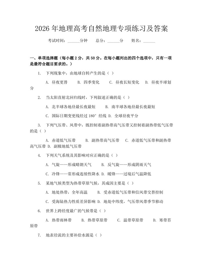 2026年地理高考自然地理专项练习及答案:(docx+pdf)免费下载