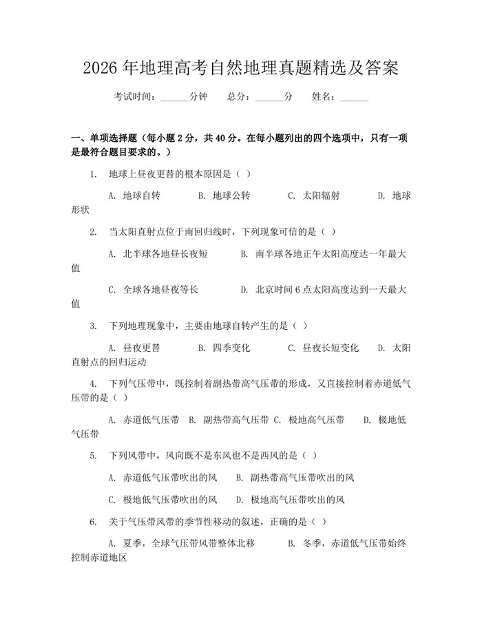 2026年地理高考自然地理真题精选及答案：(docx+pdf)免费下载
