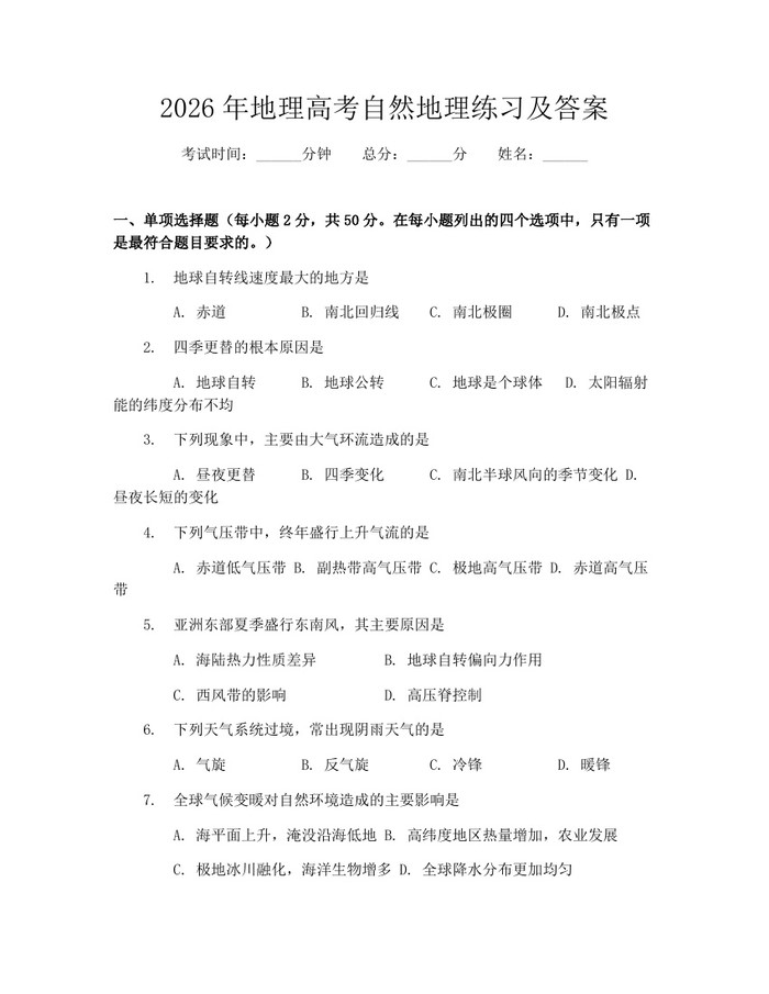 2026年地理高考自然地理练习及答案：(docx+pdf)免费下载