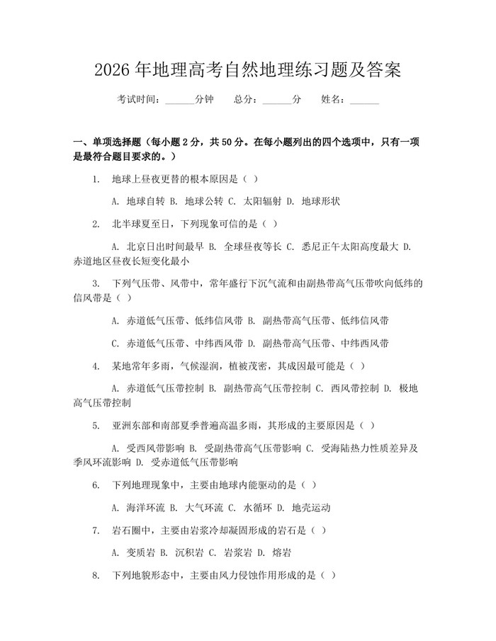2026年地理高考自然地理练习题及答案：(docx+pdf)免费下载