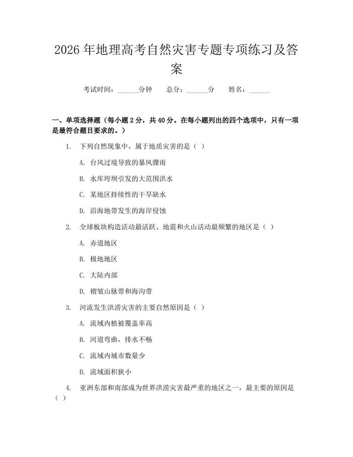 2026年地理高考自然灾害专题专项练习及答案：(docx+pdf)免费下载