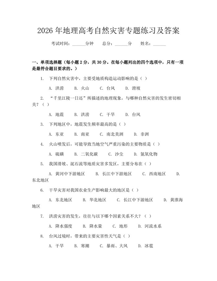 2026年地理高考自然灾害专题练习及答案：(docx+pdf)免费下载