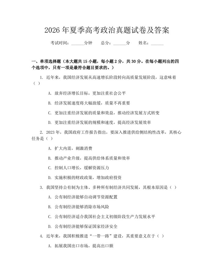 2026年夏季高考政治真题试卷及答案：(docx+pdf)免费下载