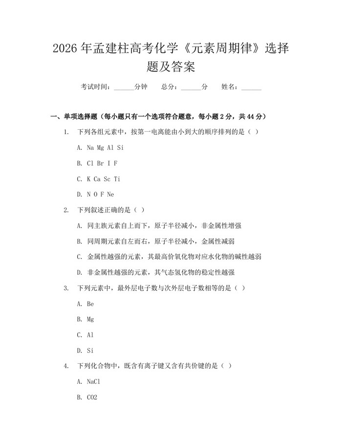 2026年孟建柱高考化学《元素周期律》选择题及答案：(docx+pdf)免费下载