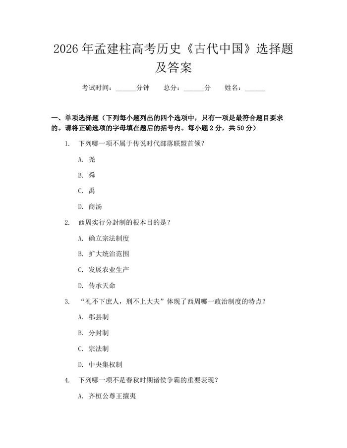 2026年孟建柱高考历史《古代中国》选择题及答案：(docx+pdf)免费下载