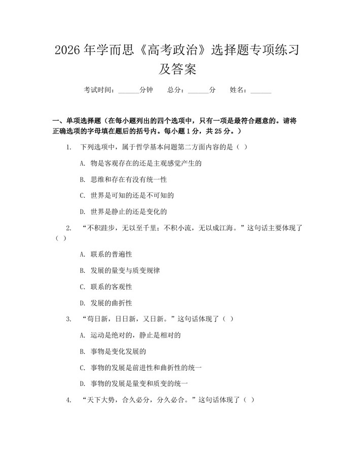 2026年学而思《高考政治》选择题专项练习及答案：(docx+pdf)免费下载