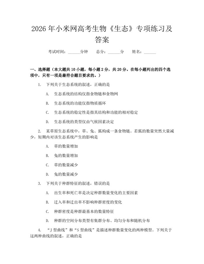 2026年小米网高考生物《生态》专项练习及答案：(docx+pdf)免费下载