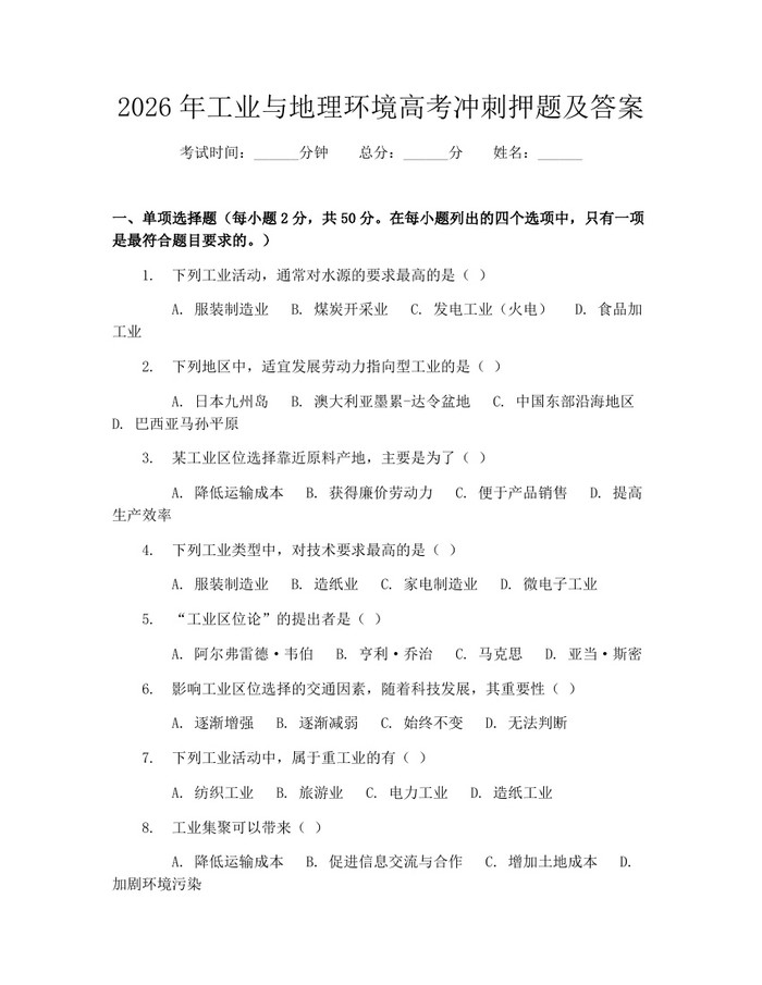 2026年工业与地理环境高考冲刺押题及答案：(docx+pdf)免费下载