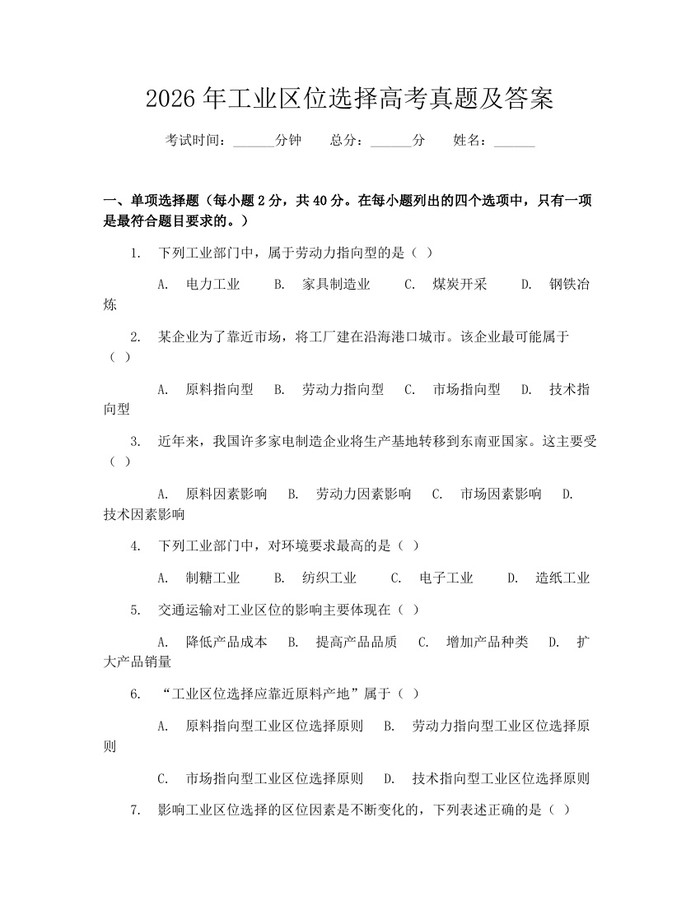 2026年工业区位选择高考真题及答案：(docx+pdf)免费下载
