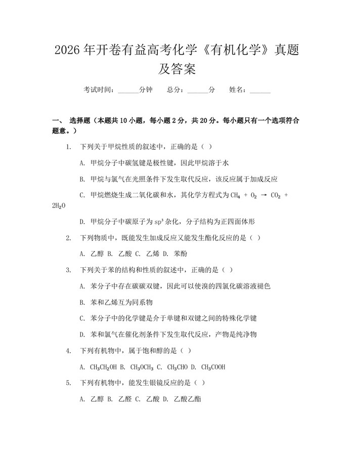 2026年开卷有益高考化学《有机化学》真题及答案：(docx+pdf)免费下载