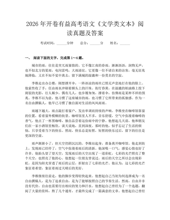 2026年开卷有益高考语文《文学类文本》阅读真题及答案：(docx+pdf)免费下载