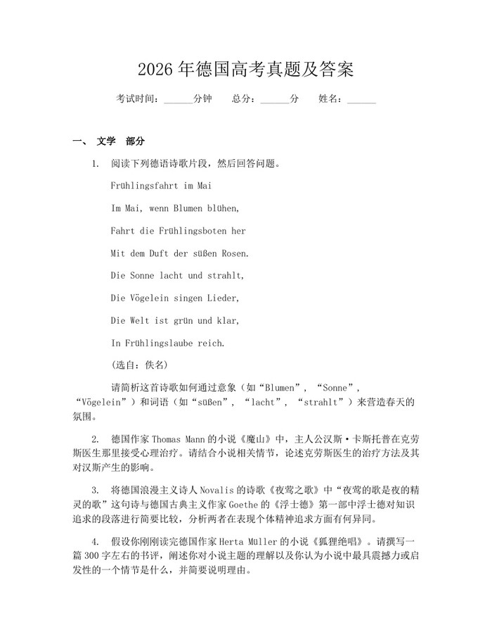 2026年德国高考真题及答案：(docx+pdf)免费下载