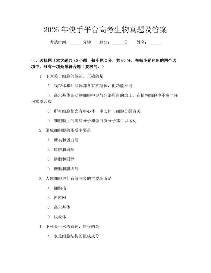 2026年快手平台高考生物真题及答案：(docx+pdf)免费下载
