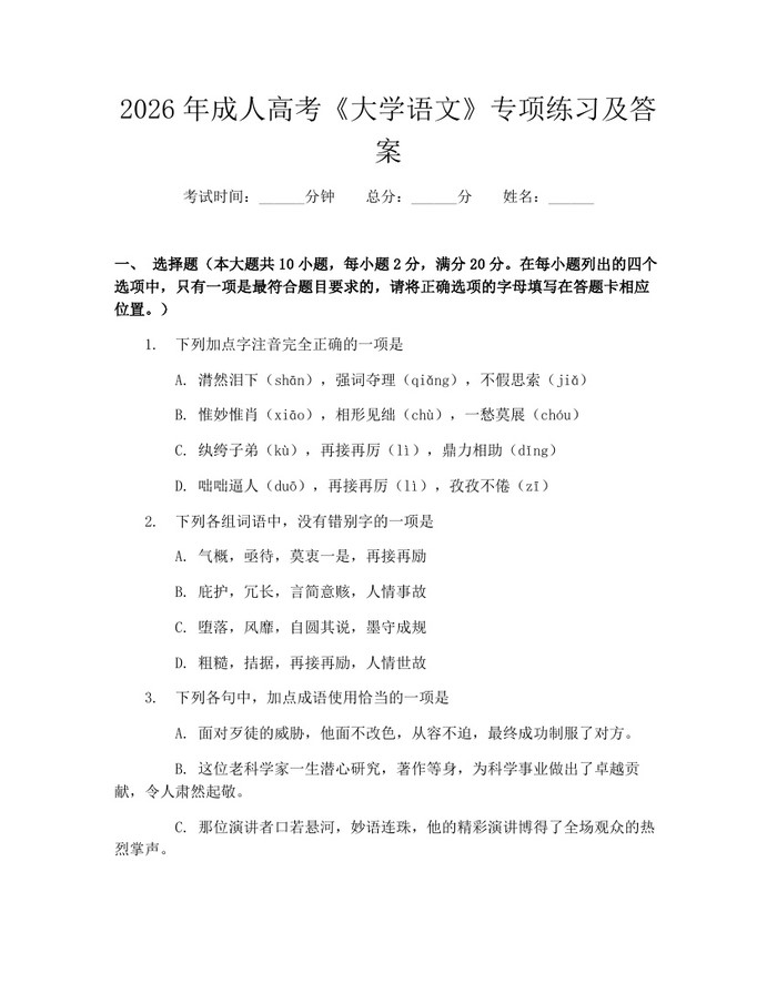 2026年成人高考《大学语文》专项练习及答案：(docx+pdf)免费下载