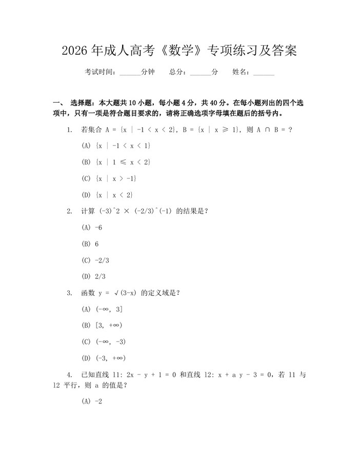 2026年成人高考《数学》专项练习及答案：(docx+pdf)免费下载