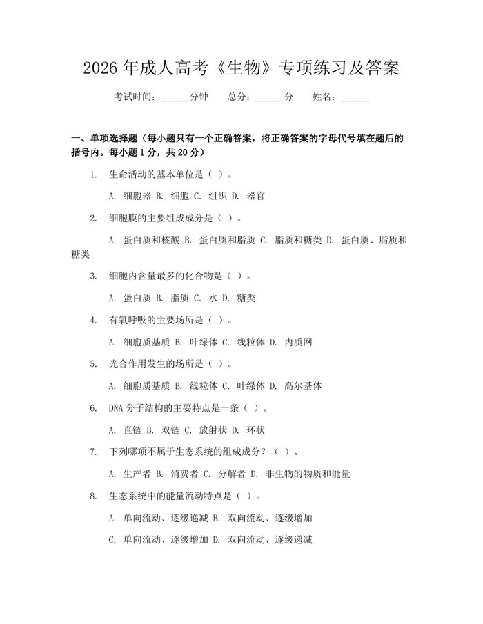 2026年成人高考《生物》专项练习及答案：(docx+pdf)免费下载