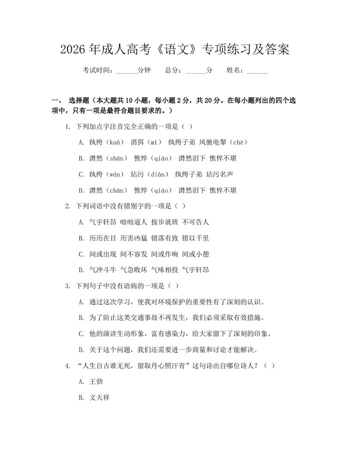 2026年成人高考《语文》专项练习及答案：(docx+pdf)免费下载