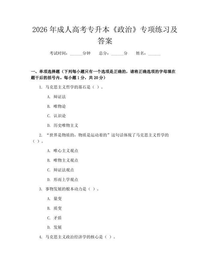 2026年成人高考专升本《政治》专项练习及答案：(docx+pdf)免费下载
