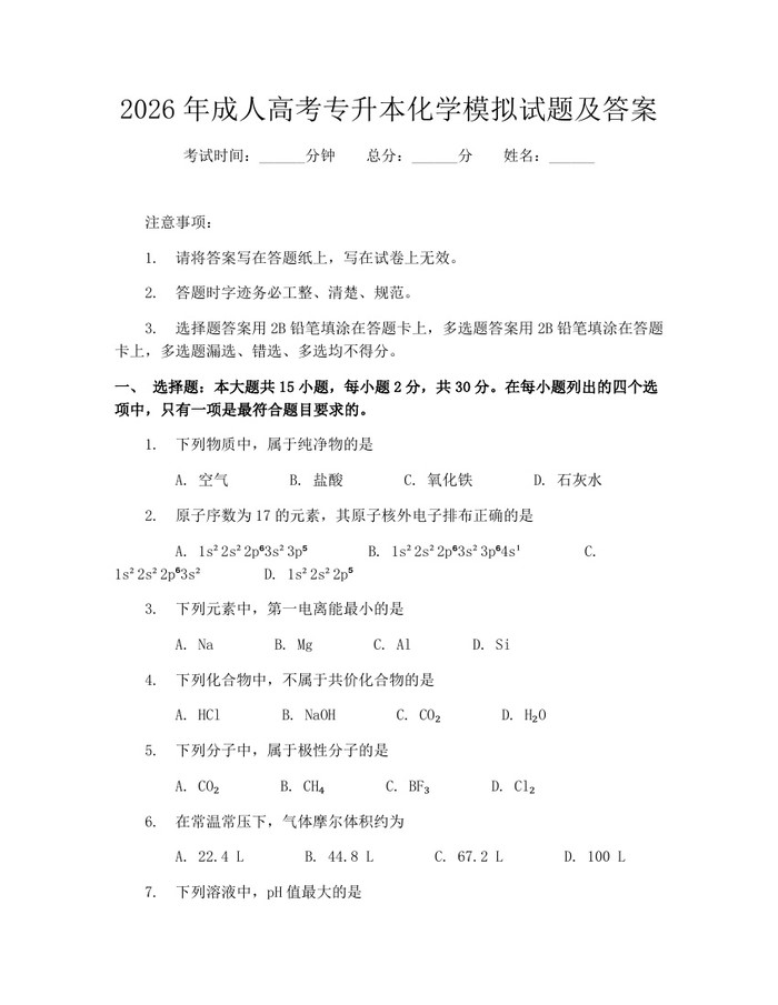 2026年成人高考专升本化学模拟试题及答案：(docx+pdf)免费下载