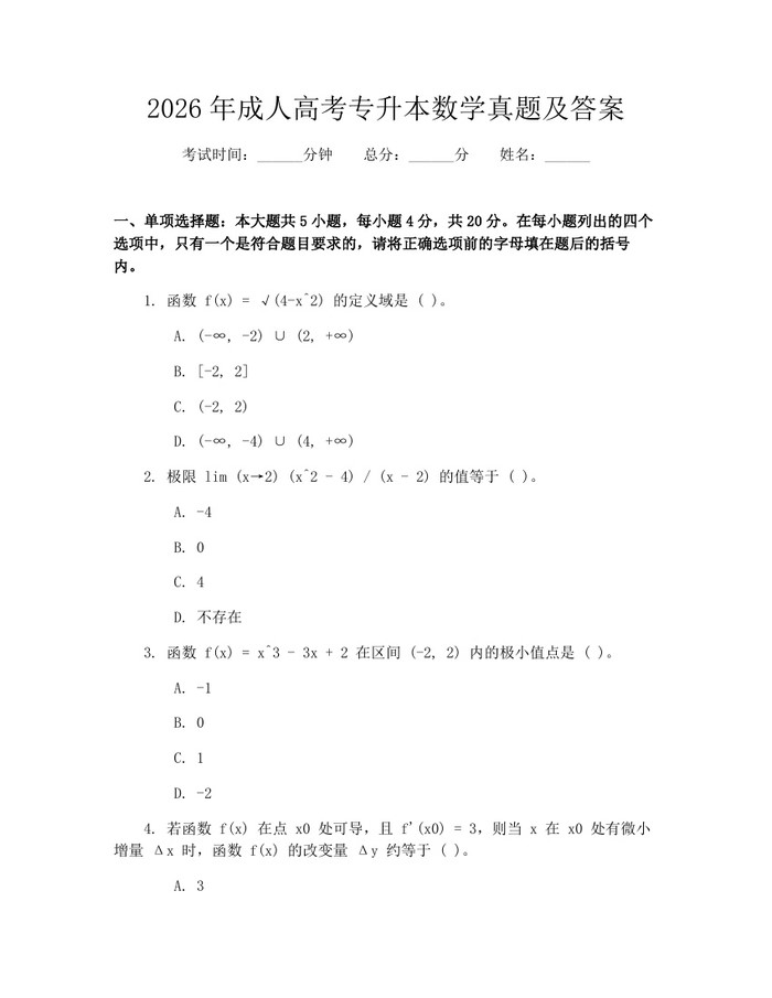 2026年成人高考专升本数学真题及答案：(docx+pdf)免费下载