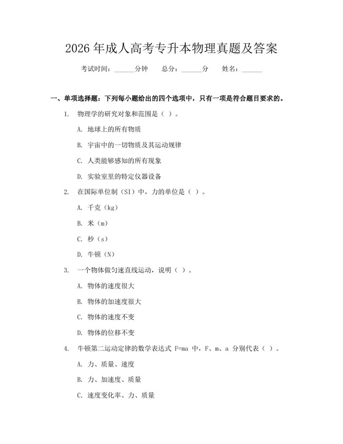 2026年成人高考专升本物理真题及答案：(docx+pdf)免费下载