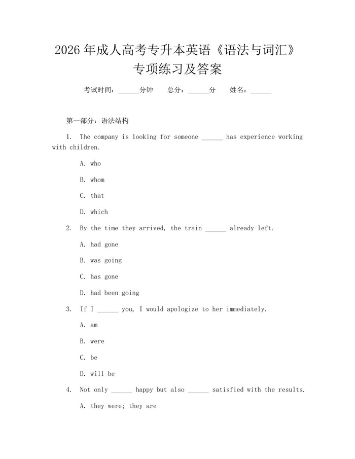 2026年成人高考专升本英语《语法与词汇》专项练习及答案：(docx+pdf)免费下载