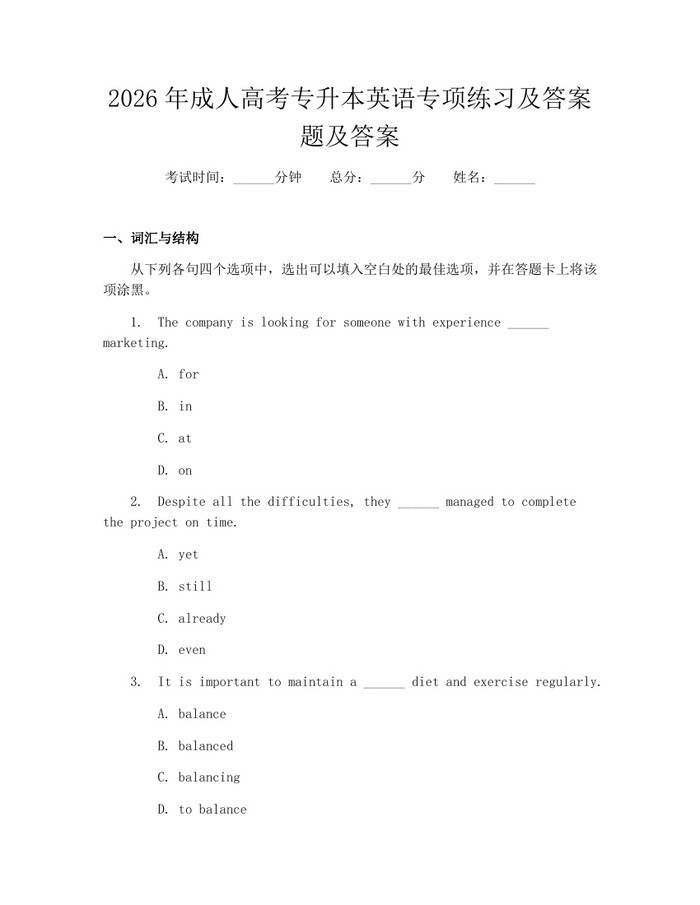 2026年成人高考专升本英语专项练习及答案题及答案：(docx+pdf)免费下载