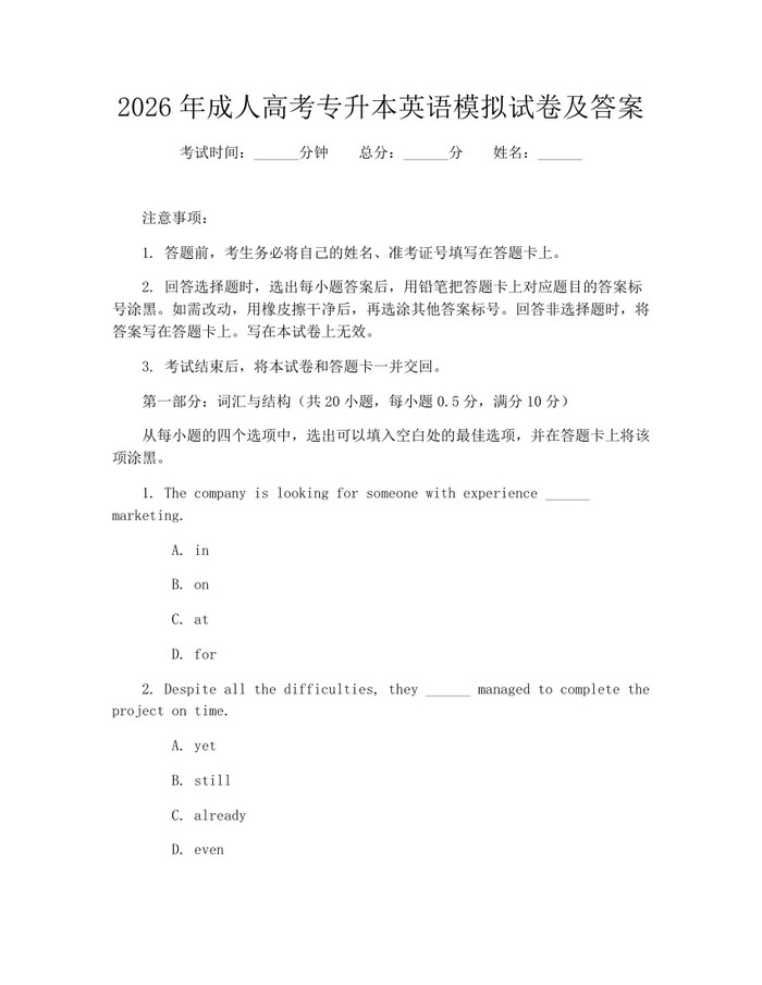 2026年成人高考专升本英语模拟试卷及答案：(docx+pdf)免费下载