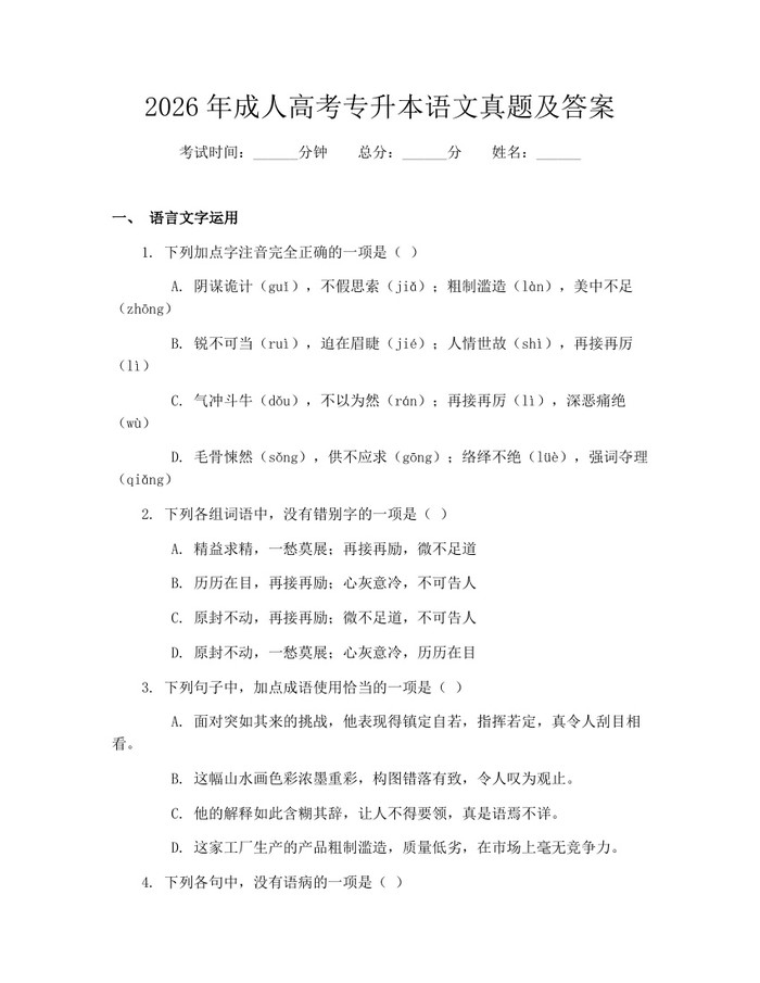 2026年成人高考专升本语文真题及答案：(docx+pdf)免费下载