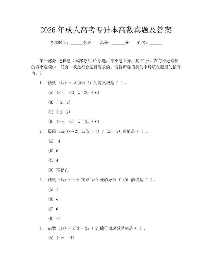 2026年成人高考专升本高数真题及答案：(docx+pdf)免费下载