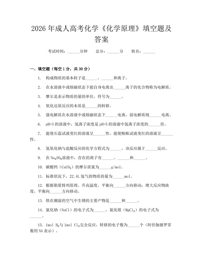 2026年成人高考化学《化学原理》填空题及答案：(docx+pdf)免费下载