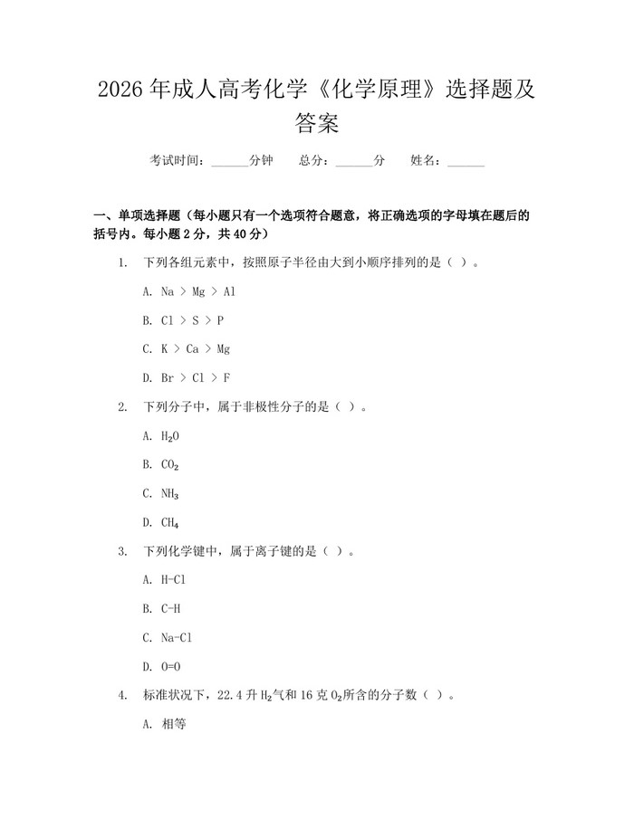 2026年成人高考化学《化学原理》选择题及答案：(docx+pdf)免费下载