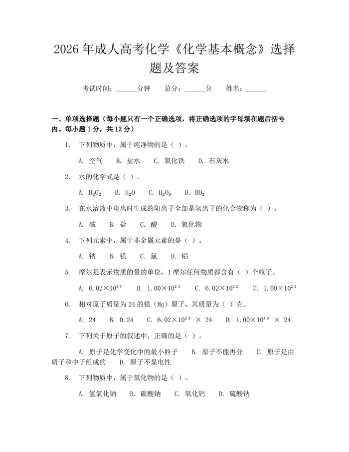 2026年成人高考化学《化学基本概念》选择题及答案：(docx+pdf)免费下载
