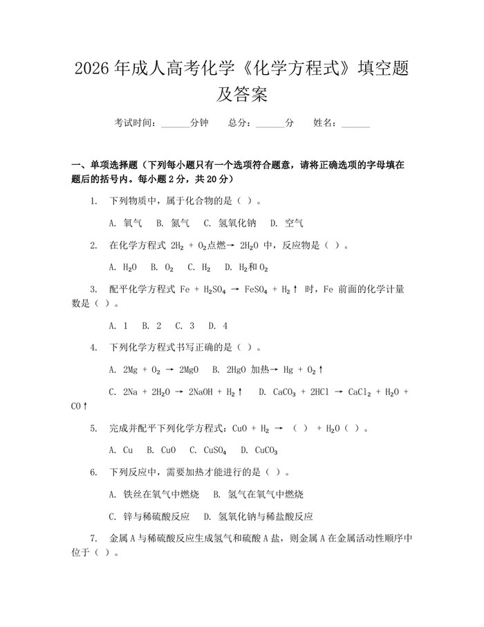 2026年成人高考化学《化学方程式》填空题及答案：(docx+pdf)免费下载