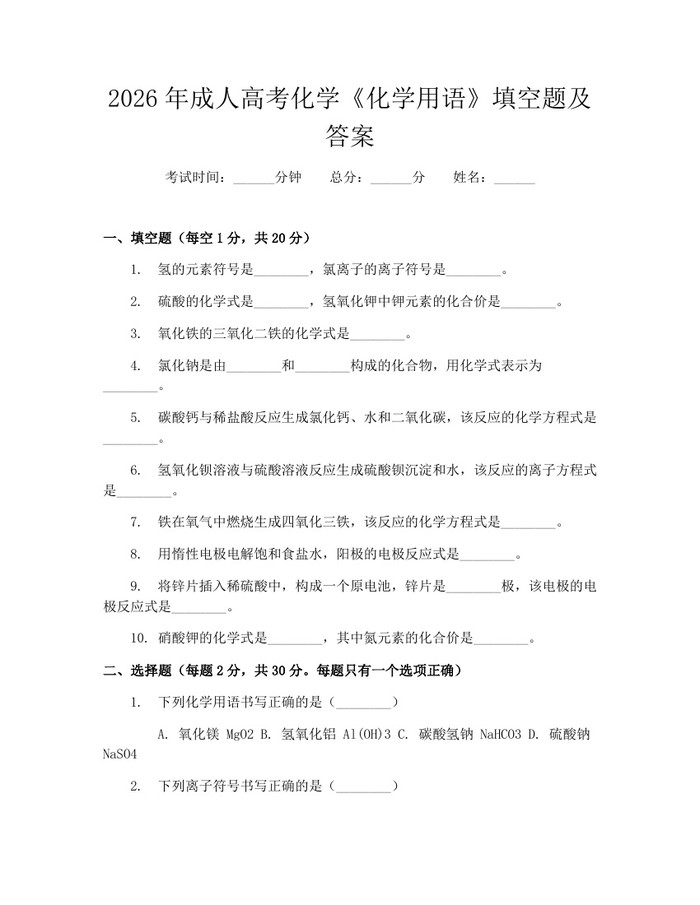 2026年成人高考化学《化学用语》填空题及答案：(docx+pdf)免费下载