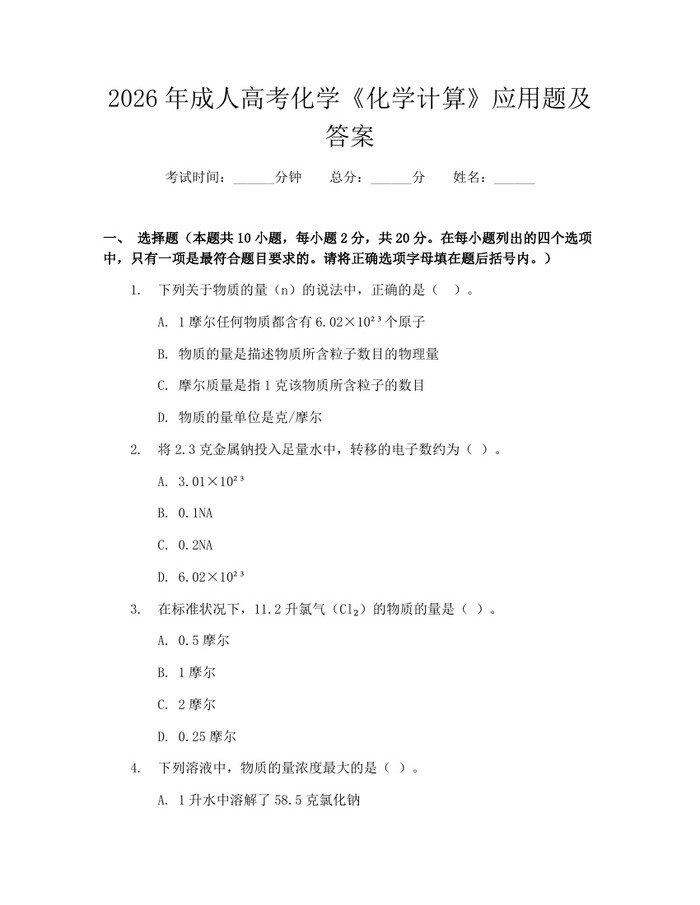 2026年成人高考化学《化学计算》应用题及答案：(docx+pdf)免费下载