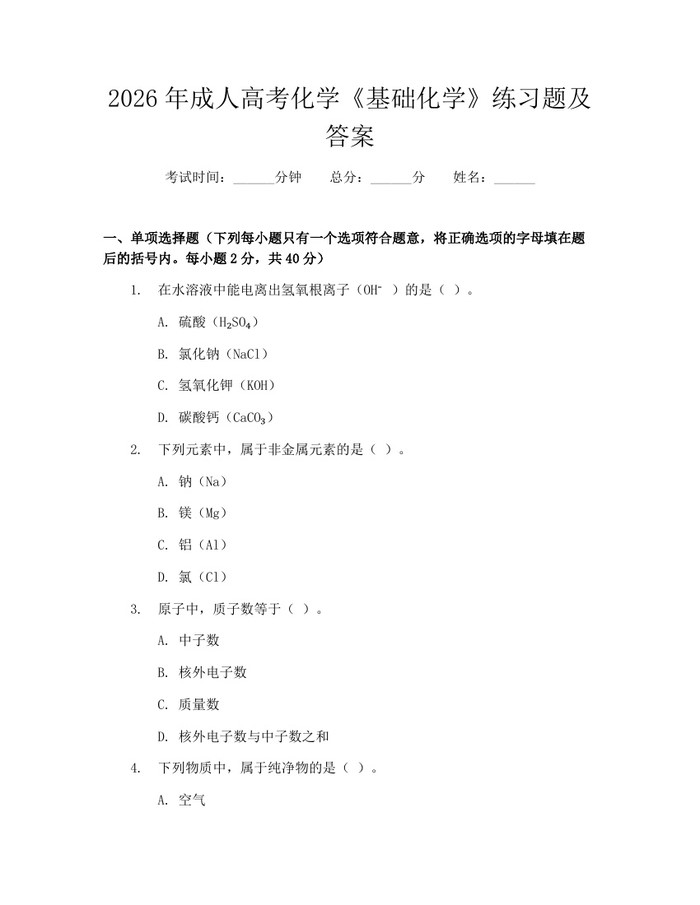 2026年成人高考化学《基础化学》练习题及答案：(docx+pdf)免费下载