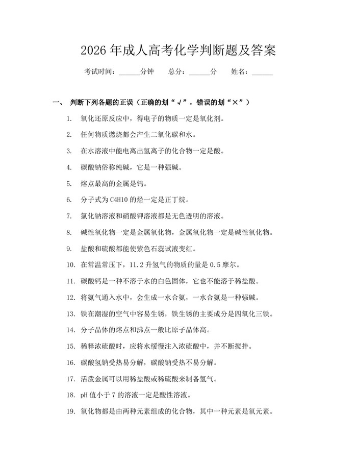 2026年成人高考化学判断题及答案：(docx+pdf)免费下载
