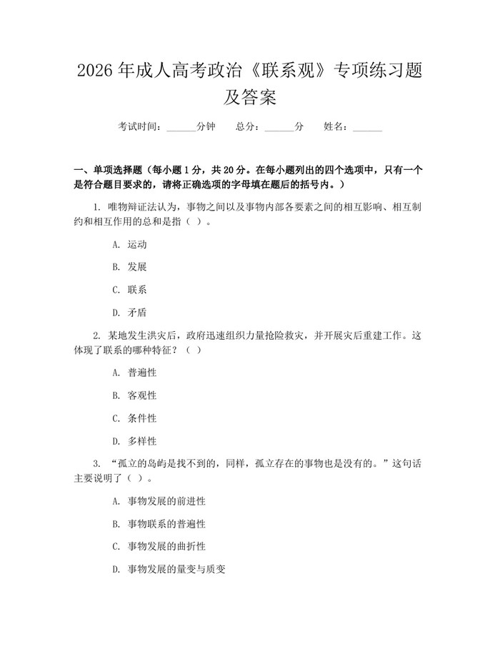 2026年成人高考政治《联系观》专项练习题及答案：(docx+pdf)免费下载