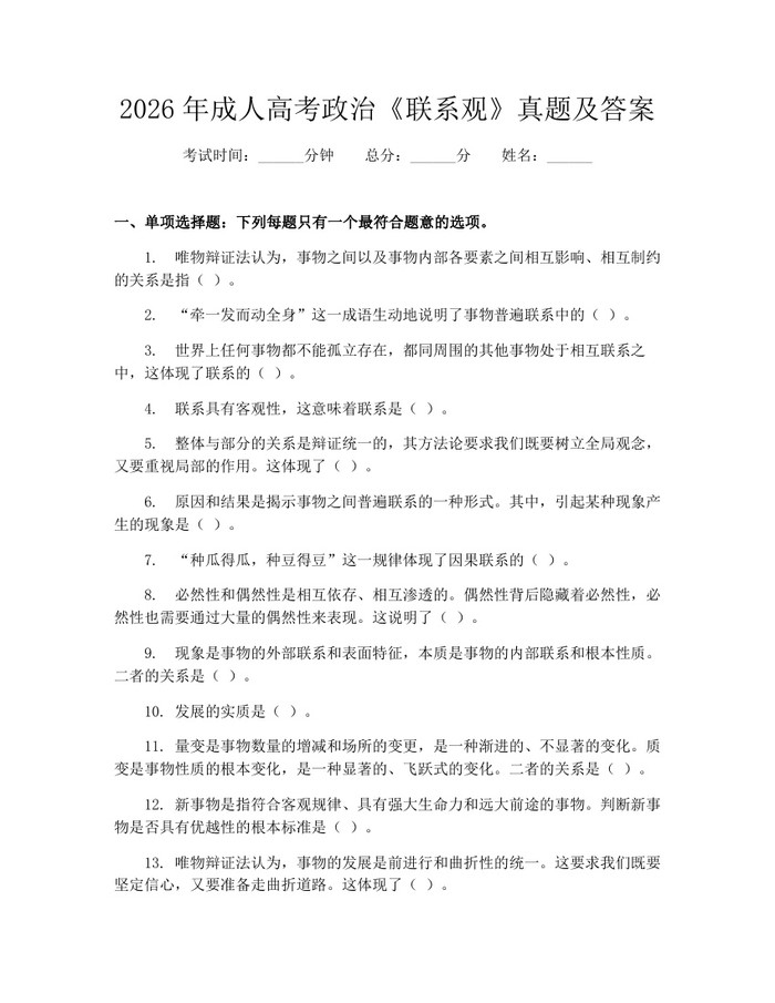 2026年成人高考政治《联系观》真题及答案：(docx+pdf)免费下载