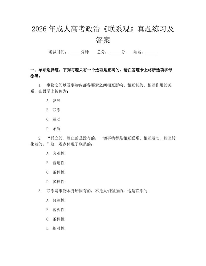 2026年成人高考政治《联系观》真题练习及答案：(docx+pdf)免费下载